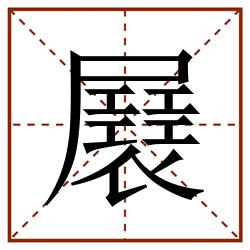 㞡田字格_㞡田字格书写_㞡田字格笔顺_㞡田字格字帖_㞡田字格模板
