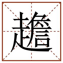 䟋田字格_䟋田字格书写_䟋田字格笔顺_䟋田字格字帖_䟋田字格模板