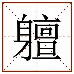 䡀田字格_䡀田字格书写_䡀田字格笔顺_䡀田字格字帖_䡀田字格模板