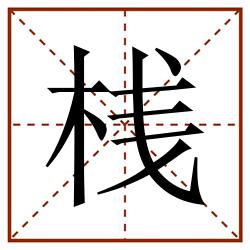 桟田字格_桟田字格书写_桟田字格笔顺_桟田字格字帖_桟田字格模板