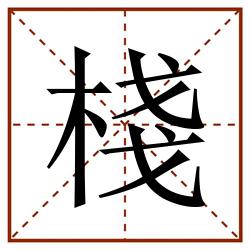棧田字格_棧田字格书写_棧田字格笔顺_棧田字格字帖_棧田字格模板