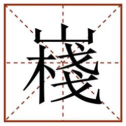 嶘田字格_嶘田字格书写_嶘田字格笔顺_嶘田字格字帖_嶘田字格模板