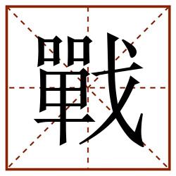 戰田字格_戰田字格书写_戰田字格笔顺_戰田字格字帖_戰田字格模板