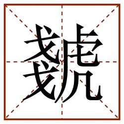 虦田字格_虦田字格书写_虦田字格笔顺_虦田字格字帖_虦田字格模板
