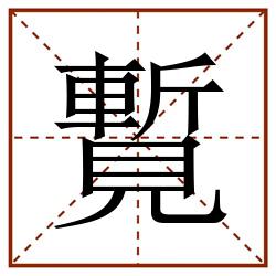 覱田字格_覱田字格书写_覱田字格笔顺_覱田字格字帖_覱田字格模板