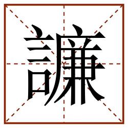 譧田字格_譧田字格书写_譧田字格笔顺_譧田字格字帖_譧田字格模板