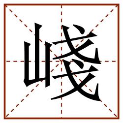 㟞田字格_㟞田字格书写_㟞田字格笔顺_㟞田字格字帖_㟞田字格模板