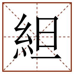 䋎田字格_䋎田字格书写_䋎田字格笔顺_䋎田字格字帖_䋎田字格模板