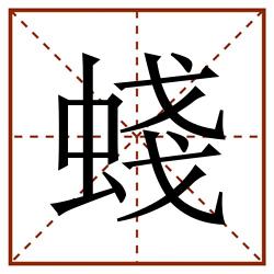 䗃田字格_䗃田字格书写_䗃田字格笔顺_䗃田字格字帖_䗃田字格模板