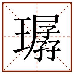 㻵田字格_㻵田字格书写_㻵田字格笔顺_㻵田字格字帖_㻵田字格模板