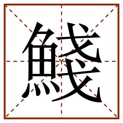 䱠田字格_䱠田字格书写_䱠田字格笔顺_䱠田字格字帖_䱠田字格模板