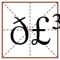 𣳤田字格_𣳤田字格书写_𣳤田字格笔顺_𣳤田字格字帖_𣳤田字格模板