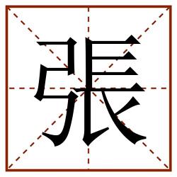 張田字格_張田字格书写_張田字格笔顺_張田字格字帖_張田字格模板