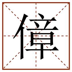 傽田字格_傽田字格书写_傽田字格笔顺_傽田字格字帖_傽田字格模板