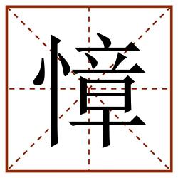 慞田字格_慞田字格书写_慞田字格笔顺_慞田字格字帖_慞田字格模板