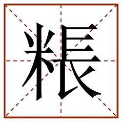 粻田字格_粻田字格书写_粻田字格笔顺_粻田字格字帖_粻田字格模板