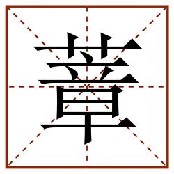 蔁田字格_蔁田字格书写_蔁田字格笔顺_蔁田字格字帖_蔁田字格模板