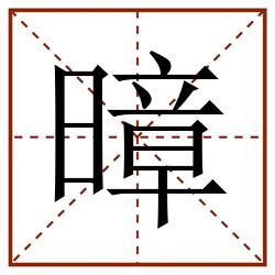 暲田字格_暲田字格书写_暲田字格笔顺_暲田字格字帖_暲田字格模板