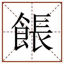 餦田字格_餦田字格书写_餦田字格笔顺_餦田字格字帖_餦田字格模板