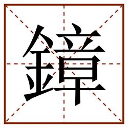 鏱田字格_鏱田字格书写_鏱田字格笔顺_鏱田字格字帖_鏱田字格模板