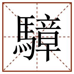 騿田字格_騿田字格书写_騿田字格笔顺_騿田字格字帖_騿田字格模板