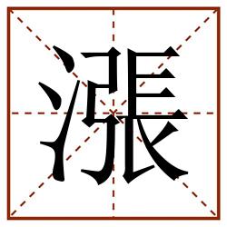 漲田字格_漲田字格书写_漲田字格笔顺_漲田字格字帖_漲田字格模板