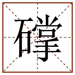 礃田字格_礃田字格书写_礃田字格笔顺_礃田字格字帖_礃田字格模板