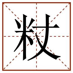 粀田字格_粀田字格书写_粀田字格笔顺_粀田字格字帖_粀田字格模板