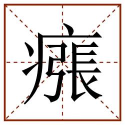 瘬田字格_瘬田字格书写_瘬田字格笔顺_瘬田字格字帖_瘬田字格模板