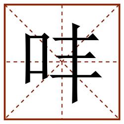 㕩田字格_㕩田字格书写_㕩田字格笔顺_㕩田字格字帖_㕩田字格模板