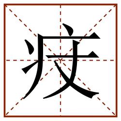 㽴田字格_㽴田字格书写_㽴田字格笔顺_㽴田字格字帖_㽴田字格模板