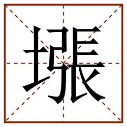 㙣田字格_㙣田字格书写_㙣田字格笔顺_㙣田字格字帖_㙣田字格模板