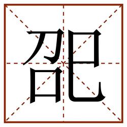 巶田字格_巶田字格书写_巶田字格笔顺_巶田字格字帖_巶田字格模板