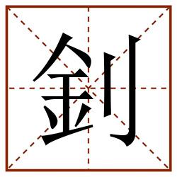 釗田字格_釗田字格书写_釗田字格笔顺_釗田字格字帖_釗田字格模板