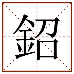 鉊田字格_鉊田字格书写_鉊田字格笔顺_鉊田字格字帖_鉊田字格模板
