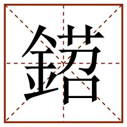 鍣田字格_鍣田字格书写_鍣田字格笔顺_鍣田字格字帖_鍣田字格模板
