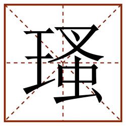 瑵田字格_瑵田字格书写_瑵田字格笔顺_瑵田字格字帖_瑵田字格模板