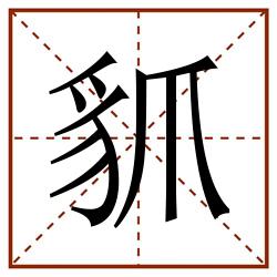䝖田字格_䝖田字格书写_䝖田字格笔顺_䝖田字格字帖_䝖田字格模板