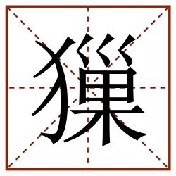 㺐田字格_㺐田字格书写_㺐田字格笔顺_㺐田字格字帖_㺐田字格模板