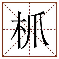 枛田字格_枛田字格书写_枛田字格笔顺_枛田字格字帖_枛田字格模板