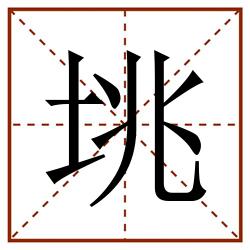 垗田字格_垗田字格书写_垗田字格笔顺_垗田字格字帖_垗田字格模板