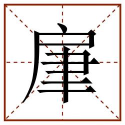 肁田字格_肁田字格书写_肁田字格笔顺_肁田字格字帖_肁田字格模板