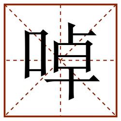 啅田字格_啅田字格书写_啅田字格笔顺_啅田字格字帖_啅田字格模板