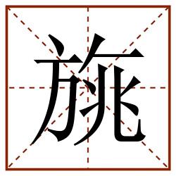 旐田字格_旐田字格书写_旐田字格笔顺_旐田字格字帖_旐田字格模板
