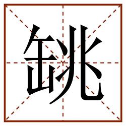 罀田字格_罀田字格书写_罀田字格笔顺_罀田字格字帖_罀田字格模板