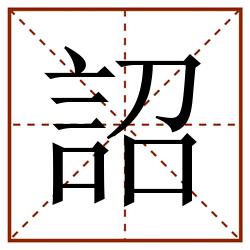 詔田字格_詔田字格书写_詔田字格笔顺_詔田字格字帖_詔田字格模板