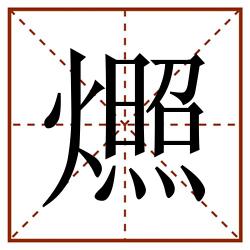 燳田字格_燳田字格书写_燳田字格笔顺_燳田字格字帖_燳田字格模板