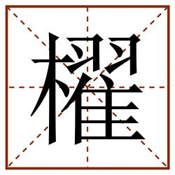 櫂田字格_櫂田字格书写_櫂田字格笔顺_櫂田字格字帖_櫂田字格模板