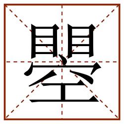 瞾田字格_瞾田字格书写_瞾田字格笔顺_瞾田字格字帖_瞾田字格模板