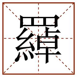 羄田字格_羄田字格书写_羄田字格笔顺_羄田字格字帖_羄田字格模板
